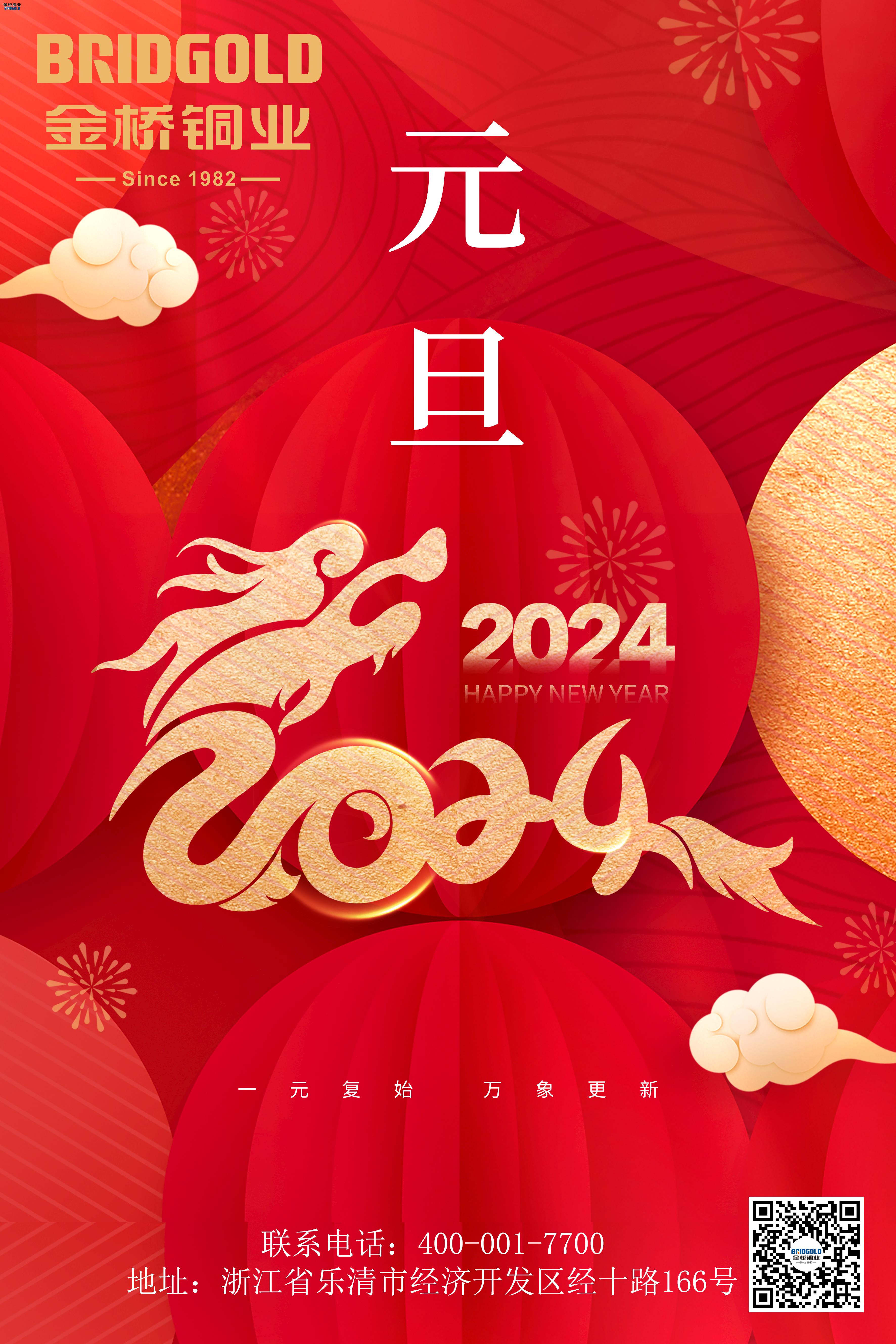 金橋銅業(yè)2024元旦寄語(yǔ)：共同創(chuàng)造更加輝煌的未來(lái)！